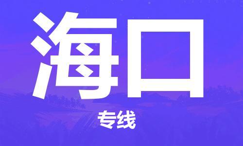 廣州到海口物流公司|廣州至?？谪涍\(yùn)專線