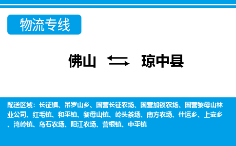 佛山到瓊中縣物流專線_佛山至瓊中縣物流公司_佛山到瓊中縣貨運(yùn)專線
