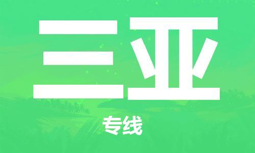 廣州到三亞物流公司|廣州至三亞貨運(yùn)專線