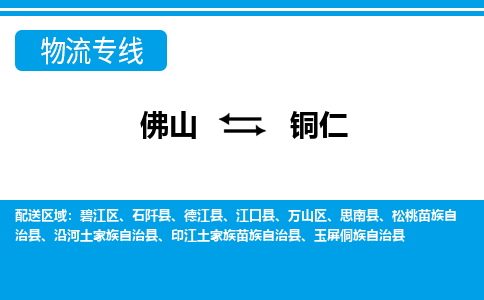 佛山到銅仁物流專線_佛山至銅仁物流公司_佛山到銅仁貨運(yùn)專線 佛山到銅仁物流專線_佛山至銅仁物流公司_佛山到銅仁貨運(yùn)專線