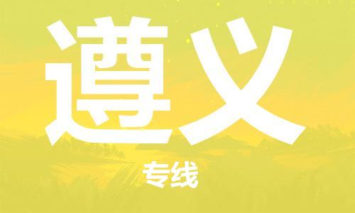 廣州到遵義物流公司|廣州至遵義貨運專線 廣州到遵義物流公司|廣州至遵義貨運專線
