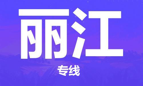 廣州到麗江物流公司|廣州至麗江貨運專線 廣州到麗江物流公司|廣州至麗江貨運專線