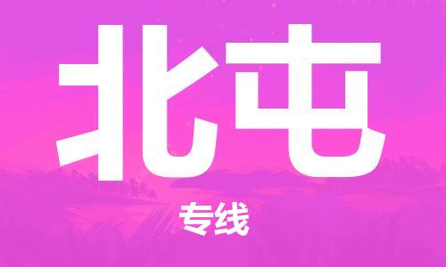 惠州到北屯物流專線_惠州至北屯物流公司_惠州到北屯貨運專線 惠州到北屯物流專線_惠州至北屯物流公司_惠州到北屯貨運專線