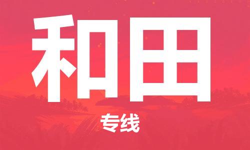 佛山到和田物流專(zhuān)線_佛山至和田物流公司_佛山到和田貨運(yùn)專(zhuān)線 佛山到和田物流專(zhuān)線_佛山至和田物流公司_佛山到和田貨運(yùn)專(zhuān)線