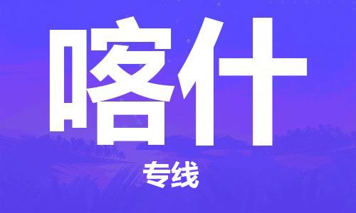 惠州到喀什物流專線_惠州至喀什物流公司_惠州到喀什貨運專線 惠州到喀什物流專線_惠州至喀什物流公司_惠州到喀什貨運專線