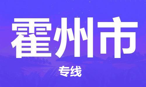 惠州到霍州市物流專線_惠州至霍州市物流公司_惠州到霍州市貨運(yùn)專線 惠州到霍州市物流專線_惠州至霍州市物流公司_惠州到霍州市貨運(yùn)專線