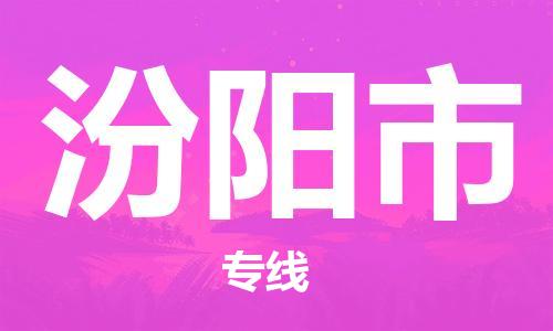 惠州到汾陽市物流專線_惠州至汾陽市物流公司_惠州到汾陽市貨運專線