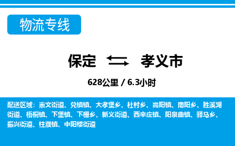保定至孝義市貨運專線：日用百貨運輸專線「快運直達(dá)」