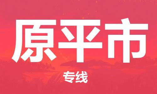 廣州到原平市物流公司|廣州至原平市貨運專線 廣州到原平市物流公司|廣州至原平市貨運專線