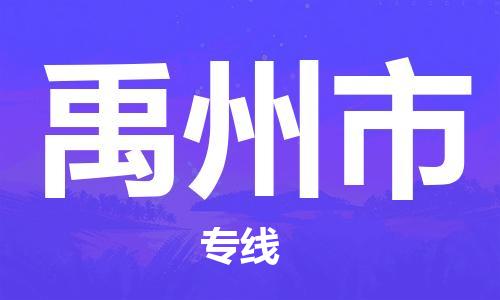 廣州到禹州市物流公司|廣州至禹州市貨運專線 廣州到禹州市物流公司|廣州至禹州市貨運專線