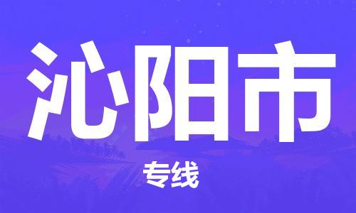 廣州到沁陽市物流公司|廣州至沁陽市貨運專線 廣州到沁陽市物流公司|廣州至沁陽市貨運專線