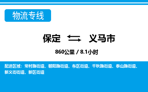 保定至義馬市貨運專線:家具運輸專線「免費取件」 保定至義馬市貨運專線:家具運輸專線「免費取件」