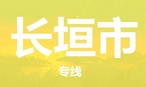 廣州到長(zhǎng)垣市物流公司|廣州至長(zhǎng)垣市貨運(yùn)專(zhuān)線 廣州到長(zhǎng)垣市物流公司|廣州至長(zhǎng)垣市貨運(yùn)專(zhuān)線