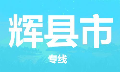廣州到輝縣市物流公司|廣州至輝縣市貨運(yùn)專線
