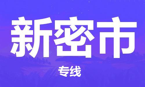廣州到新密市物流公司|廣州至新密市貨運專線