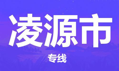 廣州到凌源市物流公司|廣州至凌源市貨運(yùn)專線