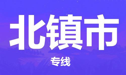 保定至北鎮(zhèn)市貨運(yùn)專線:原材料運(yùn)輸專線「需要好久」 保定至北鎮(zhèn)市貨運(yùn)專線:原材料運(yùn)輸專線「需要好久」