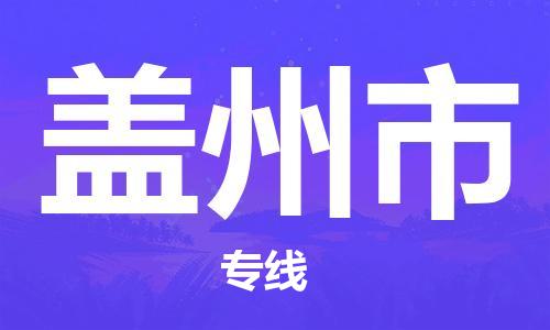 惠州到蓋州市物流專(zhuān)線_惠州至蓋州市物流公司_惠州到蓋州市貨運(yùn)專(zhuān)線 惠州到蓋州市物流專(zhuān)線_惠州至蓋州市物流公司_惠州到蓋州市貨運(yùn)專(zhuān)線