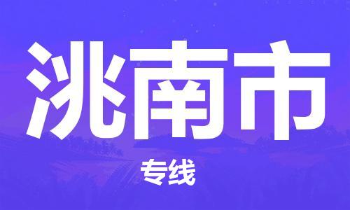 保定至洮南市貨運(yùn)專線：物流專線全境輻射「多久時(shí)間」