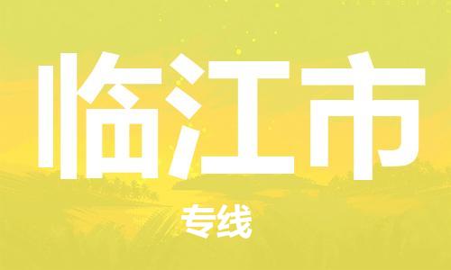 廣州到臨江市物流公司|廣州至臨江市貨運(yùn)專線