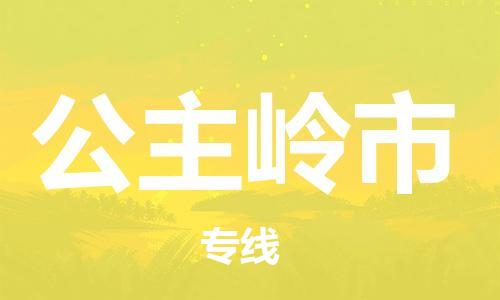 佛山到公主嶺市物流專線_佛山至公主嶺市物流公司_佛山到公主嶺市貨運專線 佛山到公主嶺市物流專線_佛山至公主嶺市物流公司_佛山到公主嶺市貨運專線