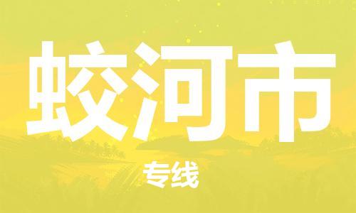 佛山到蛟河市物流專線_佛山至蛟河市物流公司_佛山到蛟河市貨運(yùn)專線