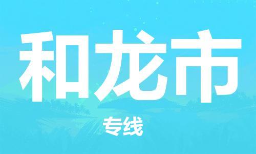 廣州到和龍市物流公司|廣州至和龍市貨運(yùn)專線 廣州到和龍市物流公司|廣州至和龍市貨運(yùn)專線