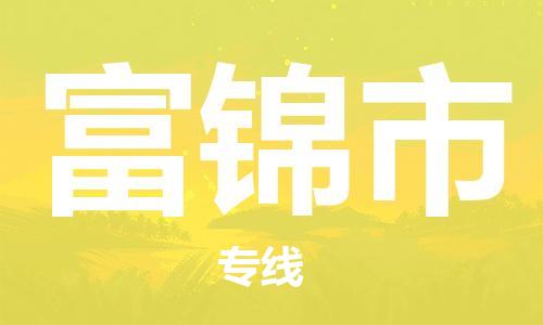 廣州到富錦市物流公司|廣州至富錦市貨運(yùn)專線 廣州到富錦市物流公司|廣州至富錦市貨運(yùn)專線