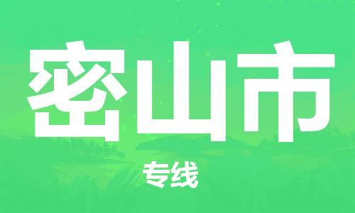 廣州到密山市物流公司|廣州至密山市貨運(yùn)專線 廣州到密山市物流公司|廣州至密山市貨運(yùn)專線