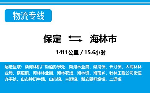 保定至海林市貨運專線:裝修材料運輸專線「需要好久」 保定至海林市貨運專線:裝修材料運輸專線「需要好久」