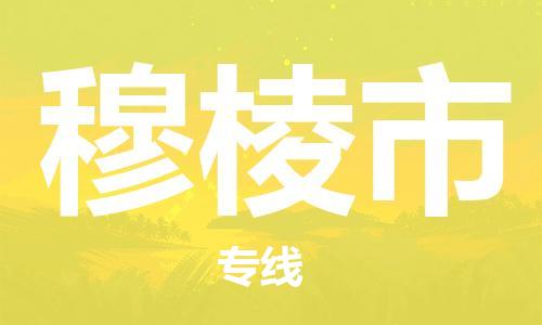 廣州到穆棱市物流公司|廣州至穆棱市貨運(yùn)專線 廣州到穆棱市物流公司|廣州至穆棱市貨運(yùn)專線