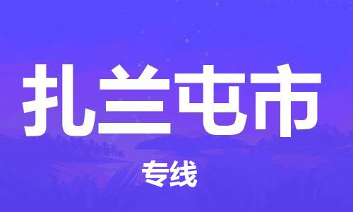 廣州到扎蘭屯市物流公司|廣州至扎蘭屯市貨運(yùn)專線 廣州到扎蘭屯市物流公司|廣州至扎蘭屯市貨運(yùn)專線