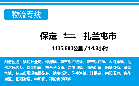 保定至扎蘭屯市貨運(yùn)專線：物流專線上門取貨「上門取貨」