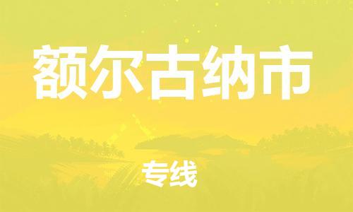 廣州到額爾古納市物流公司|廣州至額爾古納市貨運專線 廣州到額爾古納市物流公司|廣州至額爾古納市貨運專線