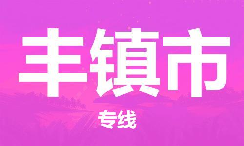 保定至豐鎮(zhèn)市貨運專線:物流專線時效穩(wěn)定「誠信經(jīng)營」 保定至豐鎮(zhèn)市貨運專線:物流專線時效穩(wěn)定「誠信經(jīng)營」