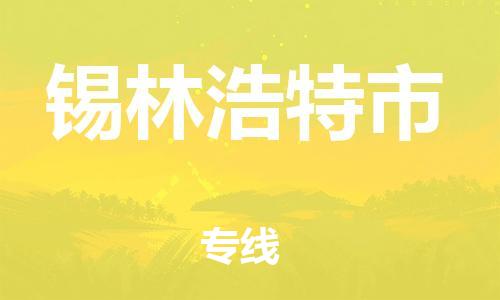 廣州到錫林浩特市物流公司|廣州至錫林浩特市貨運專線 廣州到錫林浩特市物流公司|廣州至錫林浩特市貨運專線