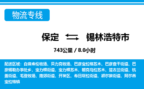 保定至錫林浩特市貨運專線：零擔(dān)運輸專線「誠信經(jīng)營」