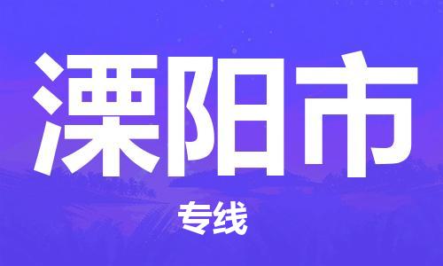 佛山到溧陽(yáng)市物流專線_佛山至溧陽(yáng)市物流公司_佛山到溧陽(yáng)市貨運(yùn)專線 佛山到溧陽(yáng)市物流專線_佛山至溧陽(yáng)市物流公司_佛山到溧陽(yáng)市貨運(yùn)專線