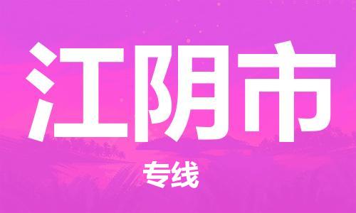 佛山到江陰市物流專線_佛山至江陰市物流公司_佛山到江陰市貨運(yùn)專線 佛山到江陰市物流專線_佛山至江陰市物流公司_佛山到江陰市貨運(yùn)專線