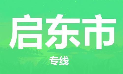 廣州到啟東市物流公司|廣州至啟東市貨運(yùn)專線