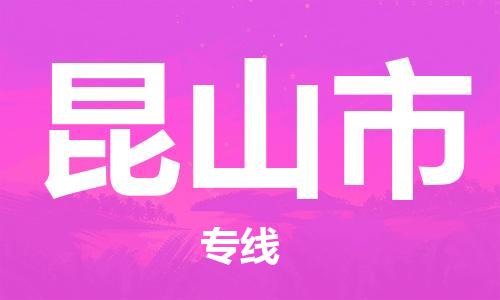 廣州到昆山市物流公司|廣州至昆山市貨運專線 廣州到昆山市物流公司|廣州至昆山市貨運專線