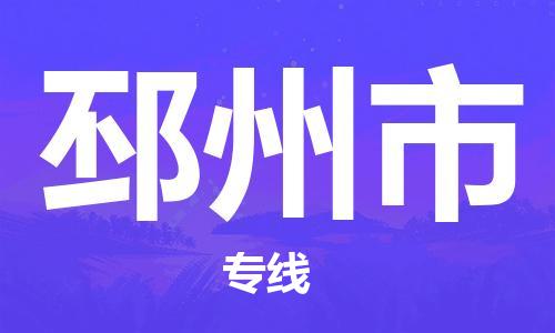 廣州到邳州市物流公司|廣州至邳州市貨運專線 廣州到邳州市物流公司|廣州至邳州市貨運專線
