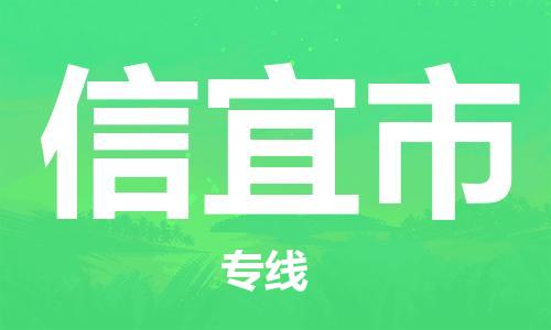 廣州到信宜市物流公司|廣州至信宜市貨運(yùn)專線 廣州到信宜市物流公司|廣州至信宜市貨運(yùn)專線