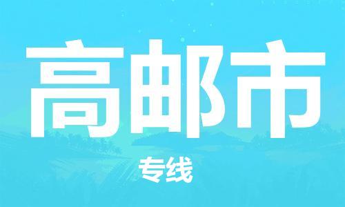 佛山到高郵市物流專線_佛山至高郵市物流公司_佛山到高郵市貨運(yùn)專線