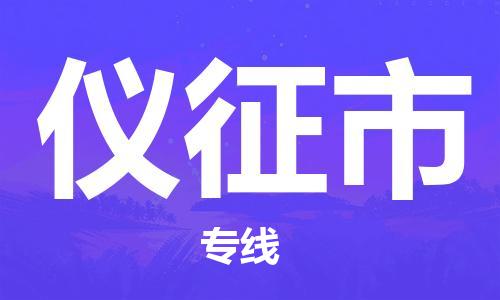 廈門到儀征市物流公司-物流專線上門取貨-「資質(zhì)齊全」