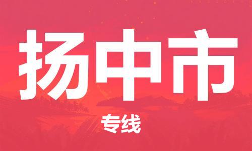 廣州到揚中市物流公司|廣州至揚中市貨運專線 廣州到揚中市物流公司|廣州至揚中市貨運專線