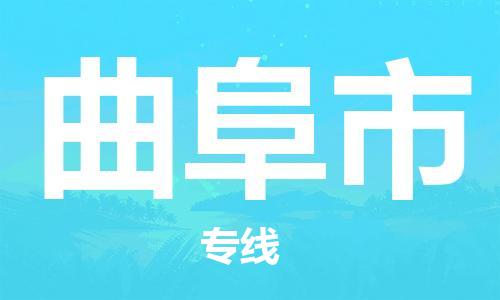 廣州到曲阜市物流公司|廣州至曲阜市貨運(yùn)專線 廣州到曲阜市物流公司|廣州至曲阜市貨運(yùn)專線