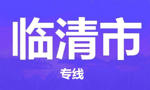 廣州到臨清市物流公司|廣州至臨清市貨運(yùn)專(zhuān)線 廣州到臨清市物流公司|廣州至臨清市貨運(yùn)專(zhuān)線