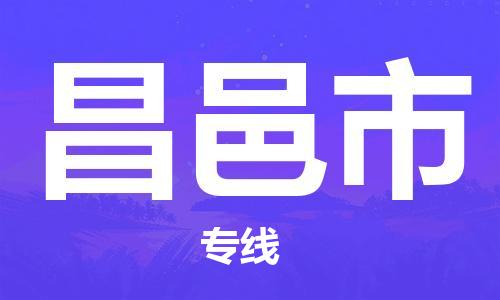 廣州到昌邑市物流公司|廣州至昌邑市貨運專線 廣州到昌邑市物流公司|廣州至昌邑市貨運專線