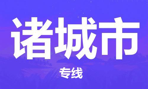 廣州到諸城市物流公司|廣州至諸城市貨運(yùn)專線
